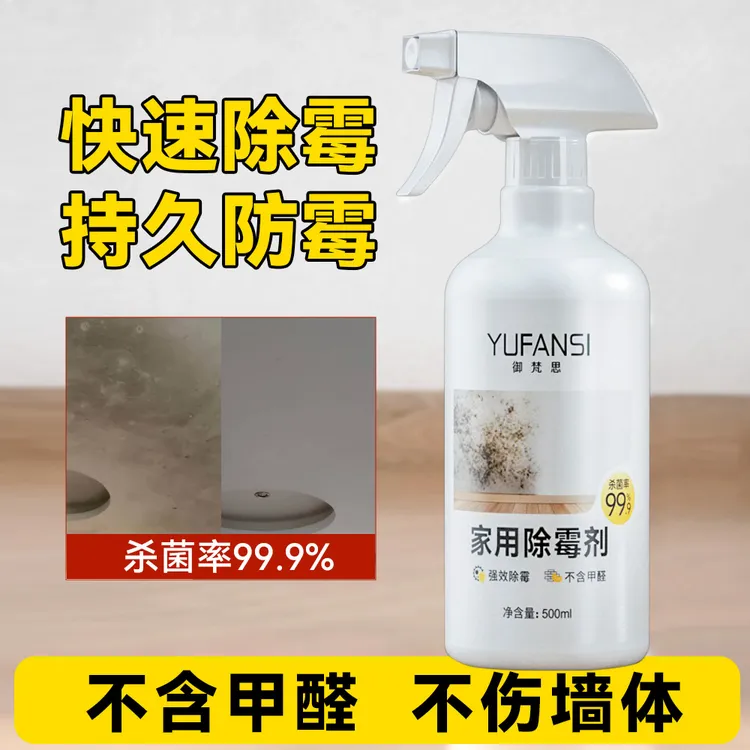 御梵思家用除霉剂