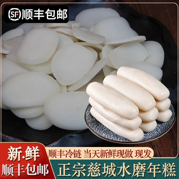 「顺丰」正宗宁波慈城水磨年糕片散装手工白年糕条切片当天新鲜现做