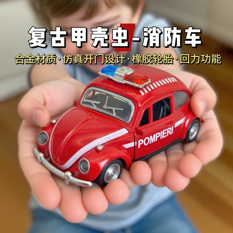 复古甲壳虫消防车仿真合金模型特警车儿童救护车玩具女孩礼物男孩