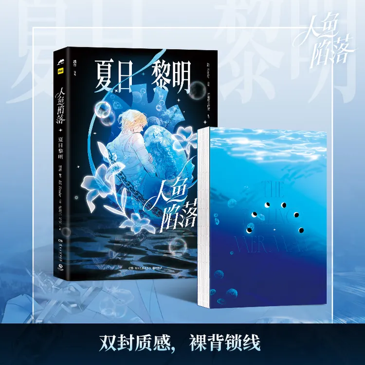 亲签 裸书  有瑕疵 介意勿拍 人鱼陷落：夏日黎明 RE-Vendur 画集