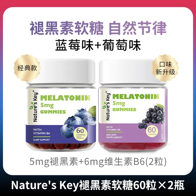 【上新2种口味】美国Natureskey褪黑素软糖成人蓝莓葡萄味 60粒/瓶