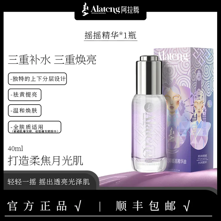 【H-阿拉腾】 幻彩摇摇精华油 /补水/原液/保湿 滋养 改善干燥