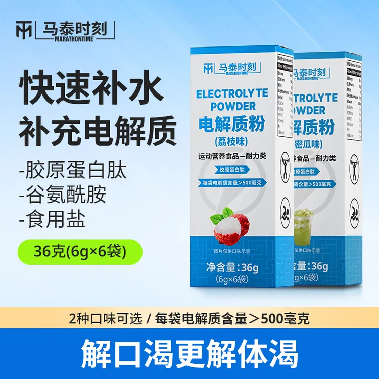 马泰时刻电解质粉90g/盒胶原蛋白运动健身饮料冲剂维生素微量元素
