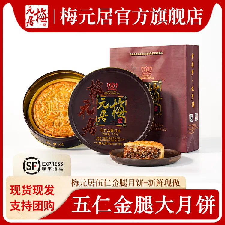 梅元居【新鲜现做】广式五仁金腿月饼老式中秋礼盒装适合送礼老字号
