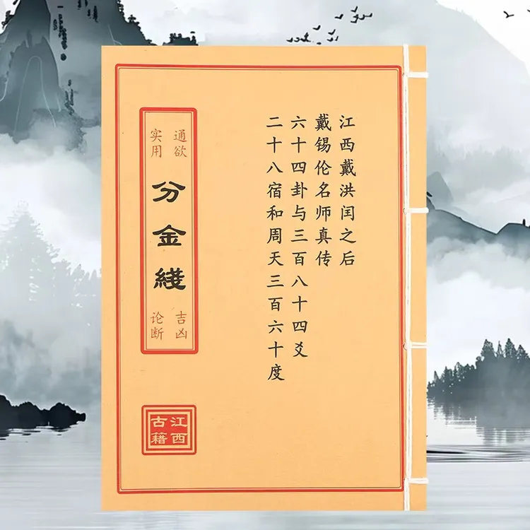 分金线 道林纸 手工穿线 民间收藏古籍书