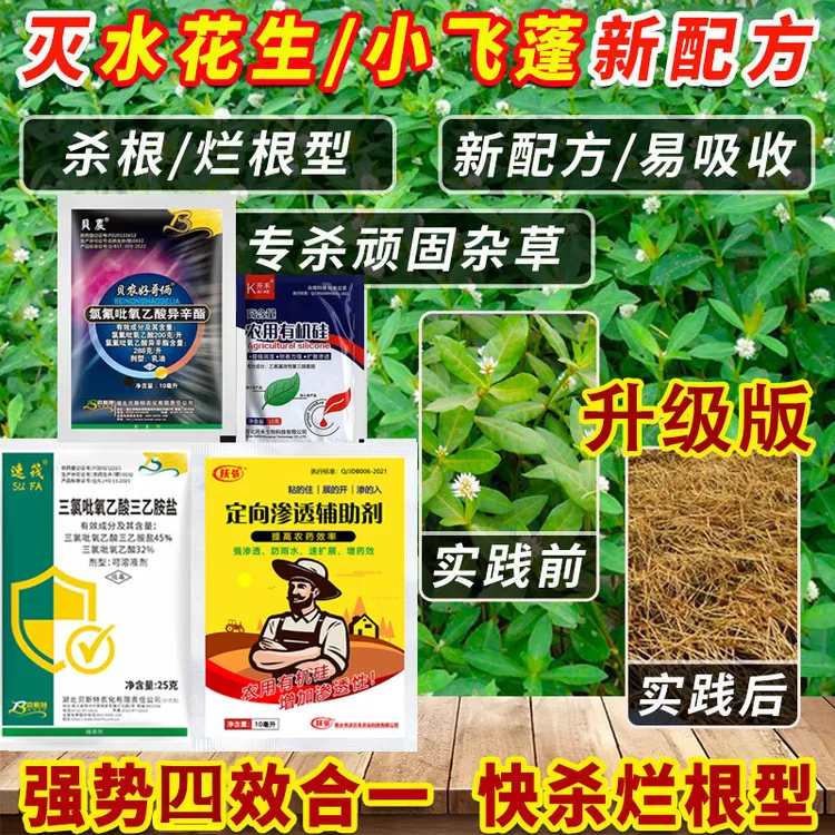 四合一水花生克星烂根剂杀连根除草莲子草水葫芦除草配方套装
