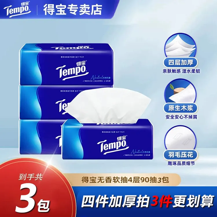得宝无香抽纸4层90抽3包加厚家庭家用装纸巾抽取式大包餐巾纸