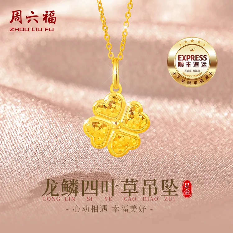 周六福黄金项链女龙鳞碎冰四叶草足金吊坠时尚送老婆女友生日礼物