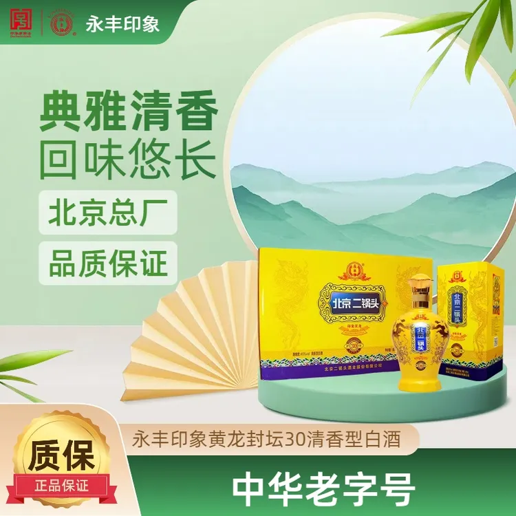 永丰牌北京二锅头清香型白酒印象黄龙封坛30厂家直发42度500ML