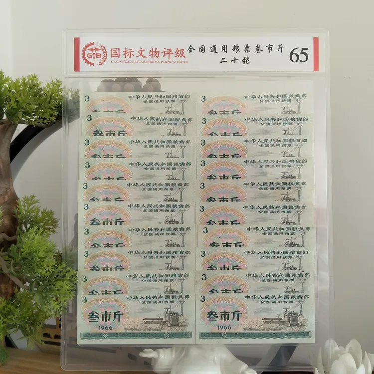 国标评级-1966全国通用粮票叁市斤20张实心五星水印（全品保真）