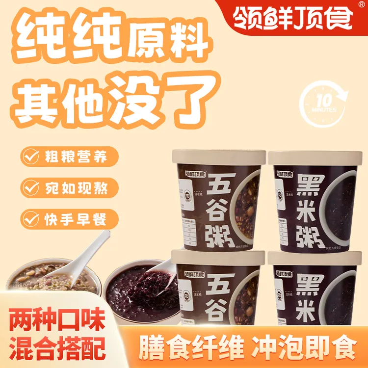 【多口味】领鲜顶食五谷粥黑米粥合集免煮速食露营出行美味懒人福音