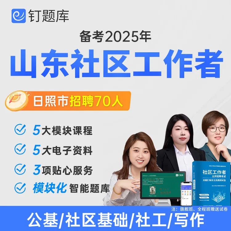 2025山东省日照市社区工作者招聘考试视频课程网课社工题库试卷
