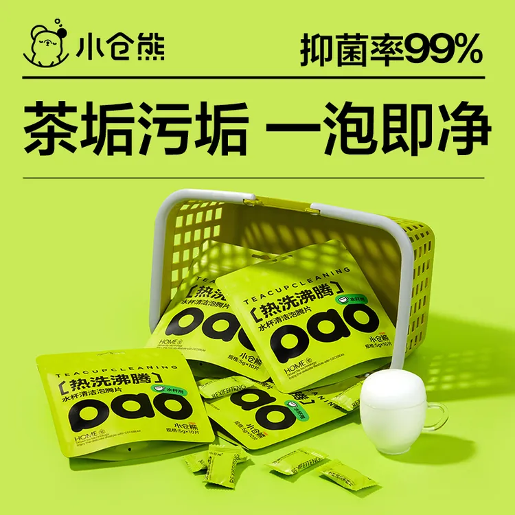 【粉丝专享】小仓熊水杯清洁泡腾片茶渍咖啡保温杯除垢去污家用