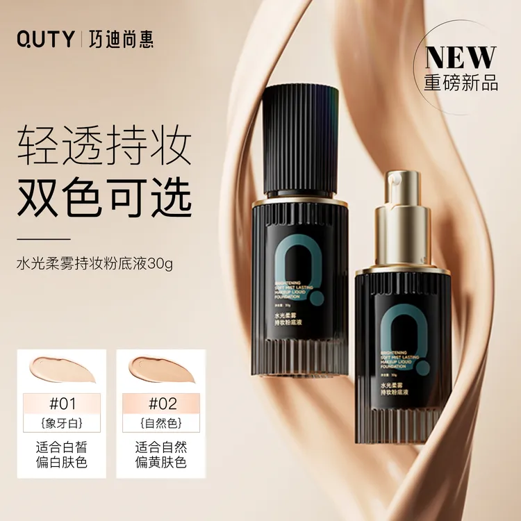 【达人专属】巧迪尚惠水光柔雾持妆粉底液持久遮瑕不卡粉不脱妆隐