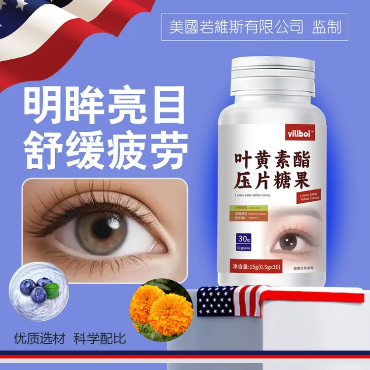 多维叶黄素护眼压片糖果保护成人中老年眼睛视力保健品