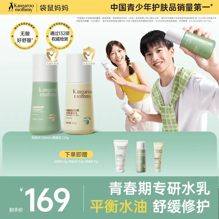【明星同款】袋鼠妈妈儿童护肤套装水乳青少年护肤保湿滋润舒缓修护