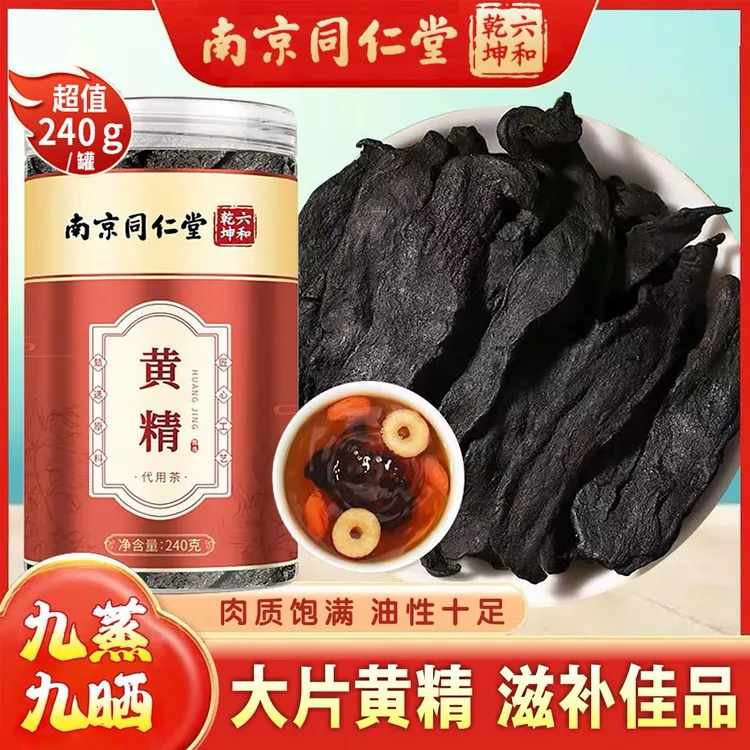 南京同仁堂丽天承黄精九蒸九晒大片野生滋补养生茶泡水泡酒240克
