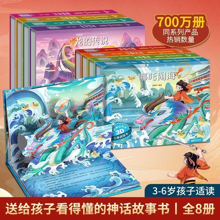 中国经典神话故事3D立体书哪吒闹海3-6岁儿童睡前故事书立体绘本