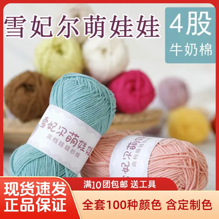 雪妃尔雪妃尔4股牛奶棉40克手工编织DIY钩针萌娃娃毛线细线手编