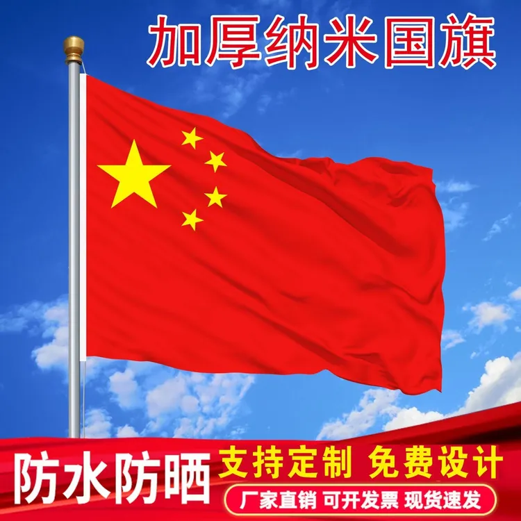 【工厂批发】中国五星国旗红旗加厚防水1-6号国庆节庆典户外旗帜