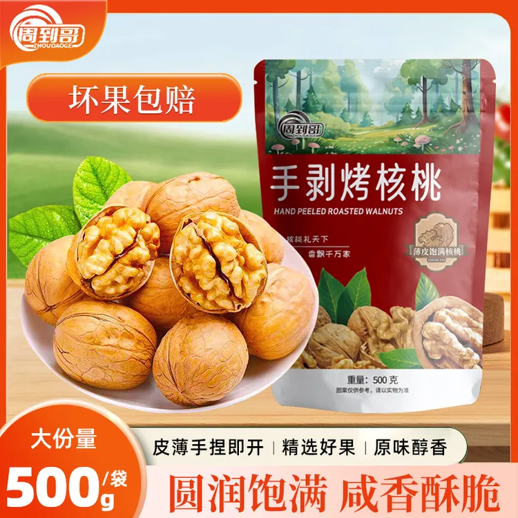 【品质好货】新疆手剥烤核桃草本味香酥脆营养坚果食品休闲零食