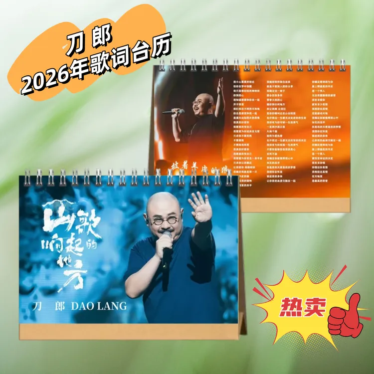 刀郎2026年歌词台历桌面日历摆件摆台应援生日礼物高清定制照片