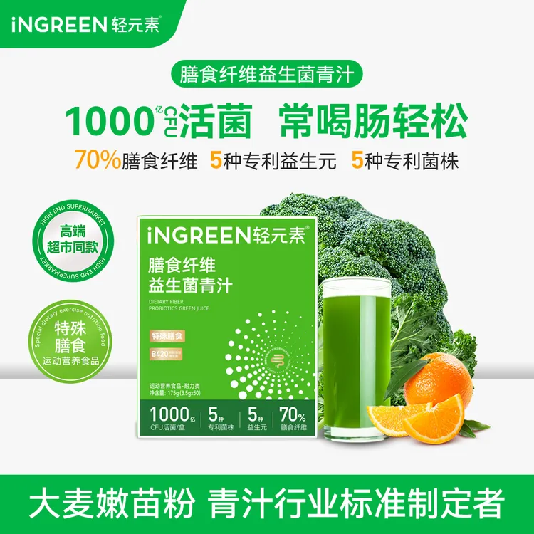 【爆款升级】轻元素益生菌青汁粉B420膳食纤维益生元维生素大麦若叶