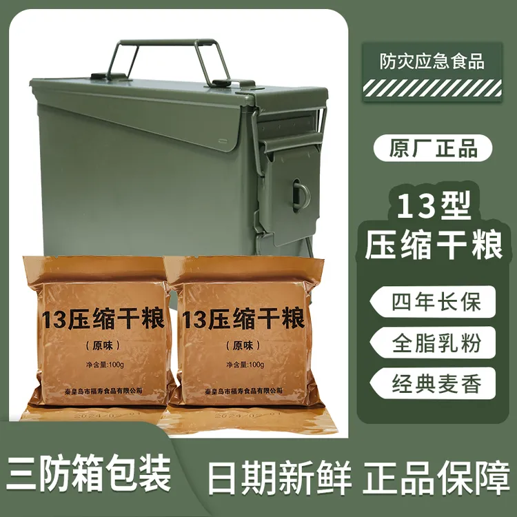 【原厂正品】13压缩干粮100g*20包/200g*10包【小号三防桶】