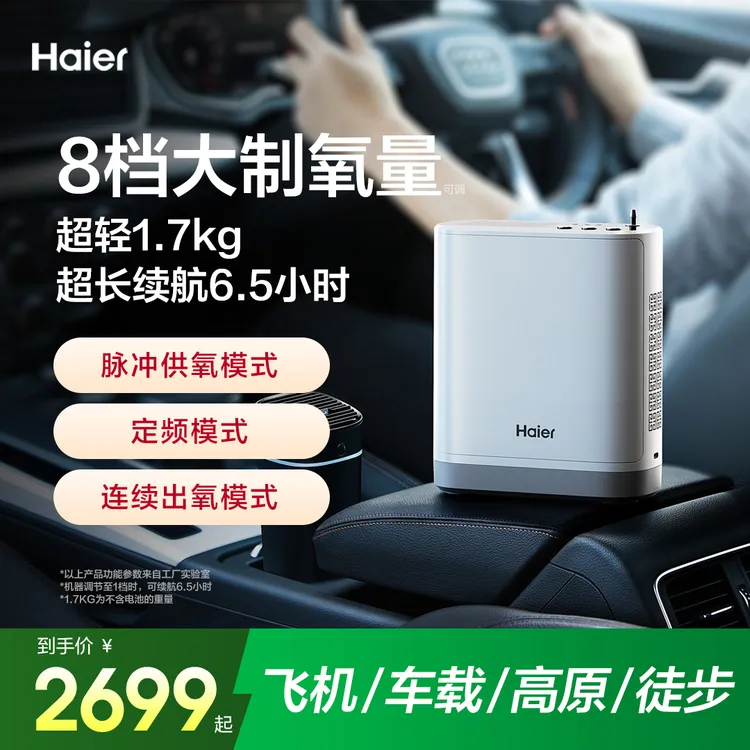 海尔便携式制氧机户外随身小型吸氧机家用车载高原飞机氧气机