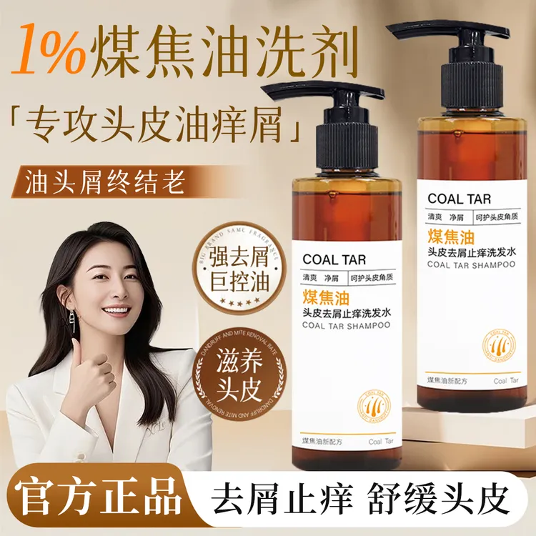 【官方正品】煤焦油洗剂抑制马拉色菌除螨控油去屑止痒洗发水男女士