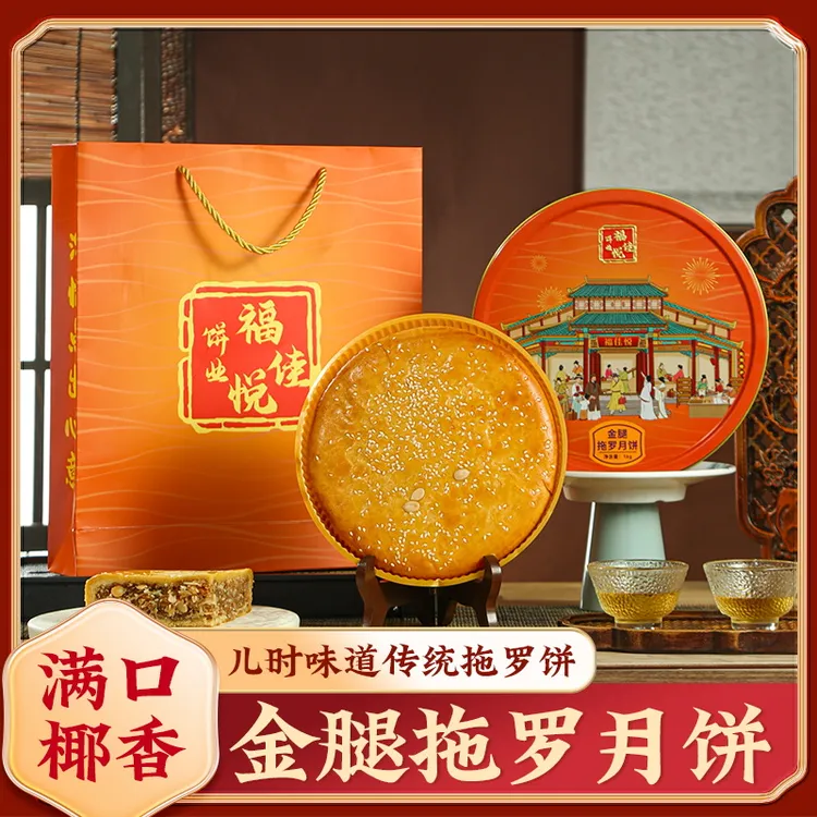 【福佳悦】正宗化州金腿拖罗大饼金腿五仁月饼广式月饼礼盒装送礼