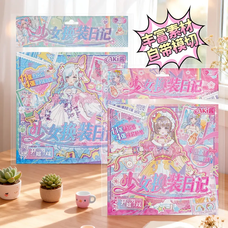 子亦 少女换装日记 益智玩具