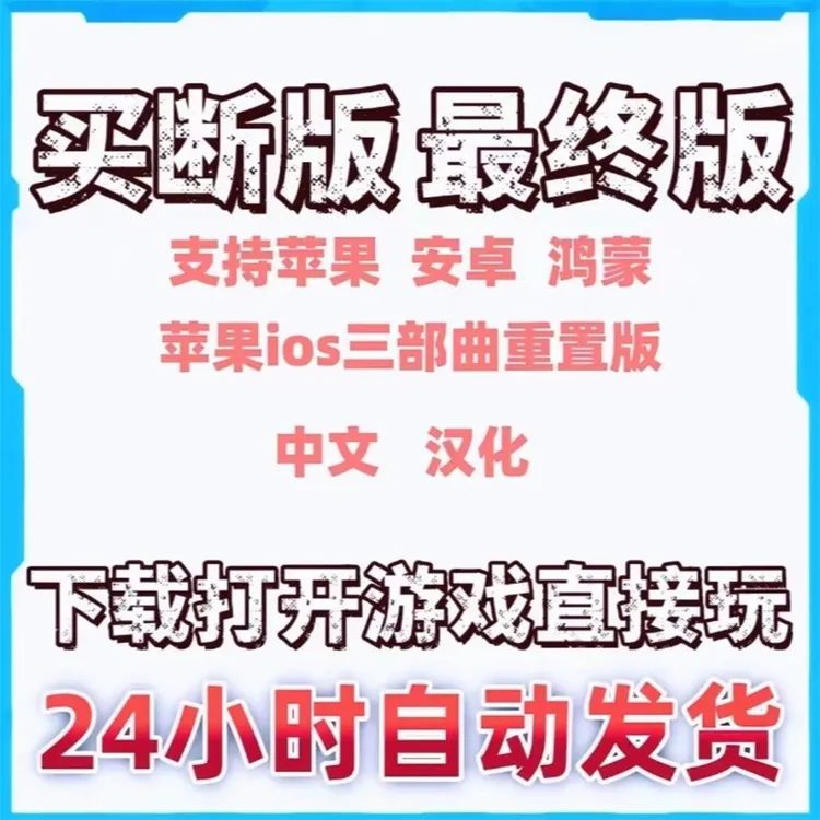 三部曲重制版单机游戏 苹果ios鸿蒙安卓平板ipad手游 游戏安装