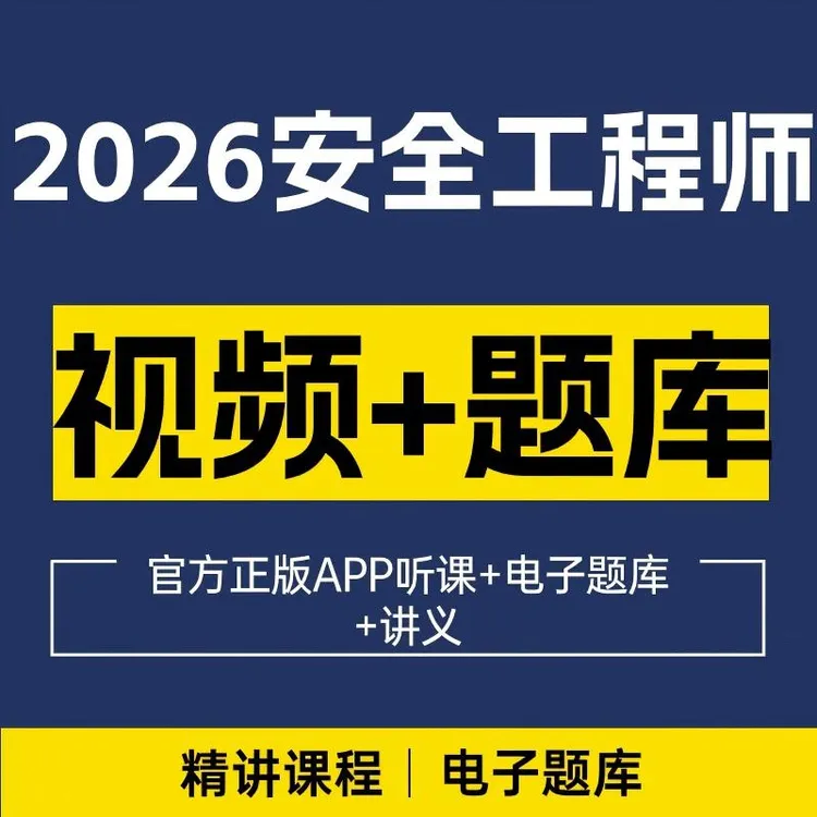 2026年正版注安精讲班课程题库网课其他中级注册安全工程师教材