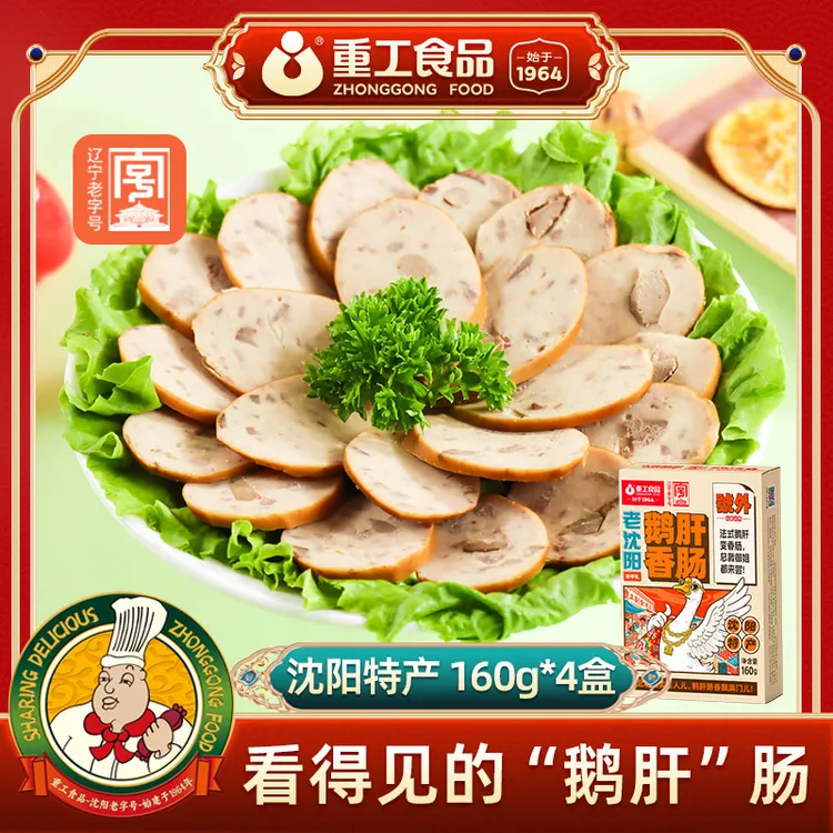 【重工】鹅肝肠160g*4盒鹅肝香肠开袋即食烤肠沈阳特产礼盒送礼下酒