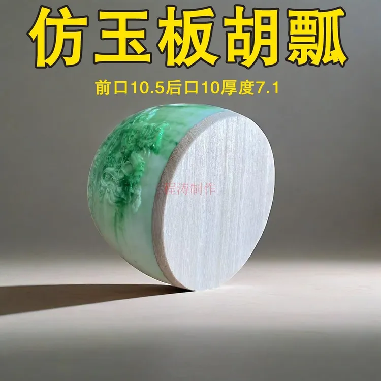 玉款豫剧专业板胡瓢 龙凤板胡壳子树脂材质1*10*7.2CM