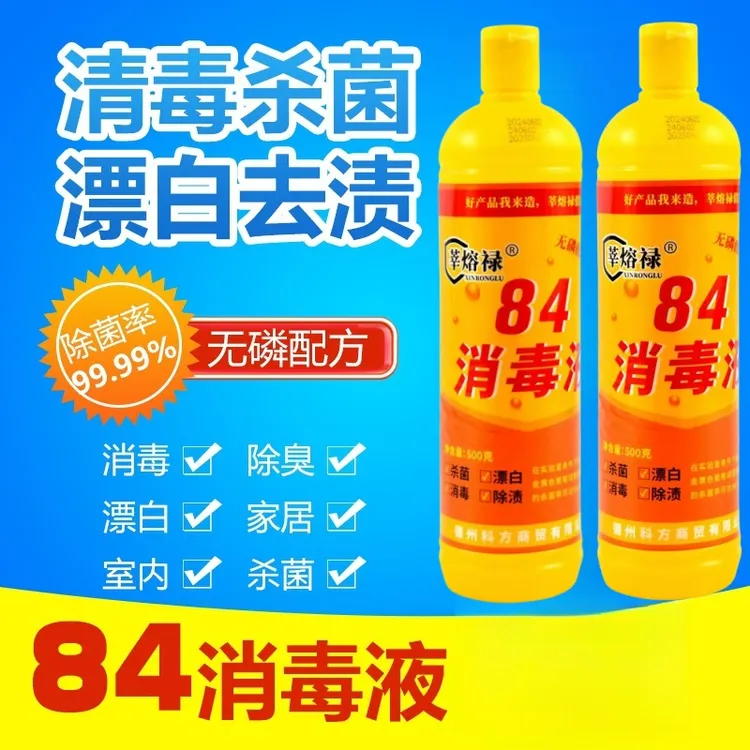 黄瓶84消毒液家用衣物除菌去黄防病毒除臭去污家居环境消毒水