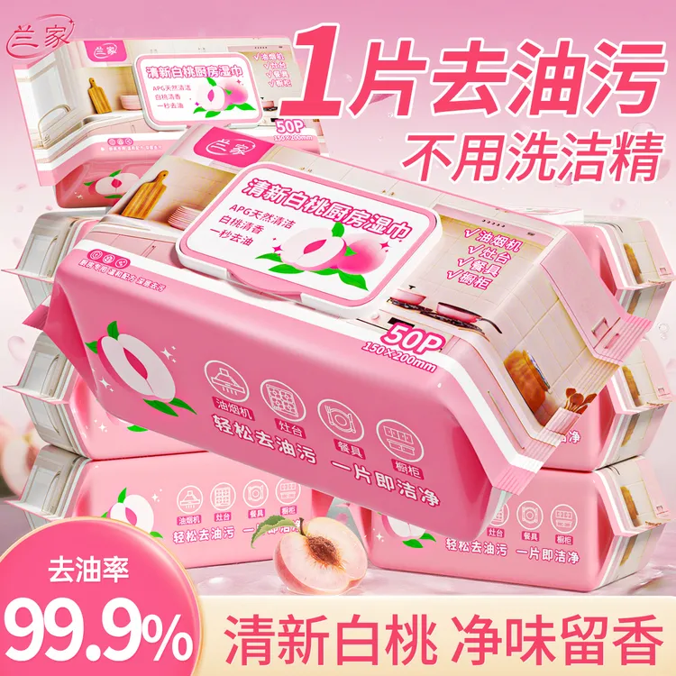 【兰家】白桃厨房湿巾大包加厚去油污油烟机冰箱家用清洁湿纸巾
