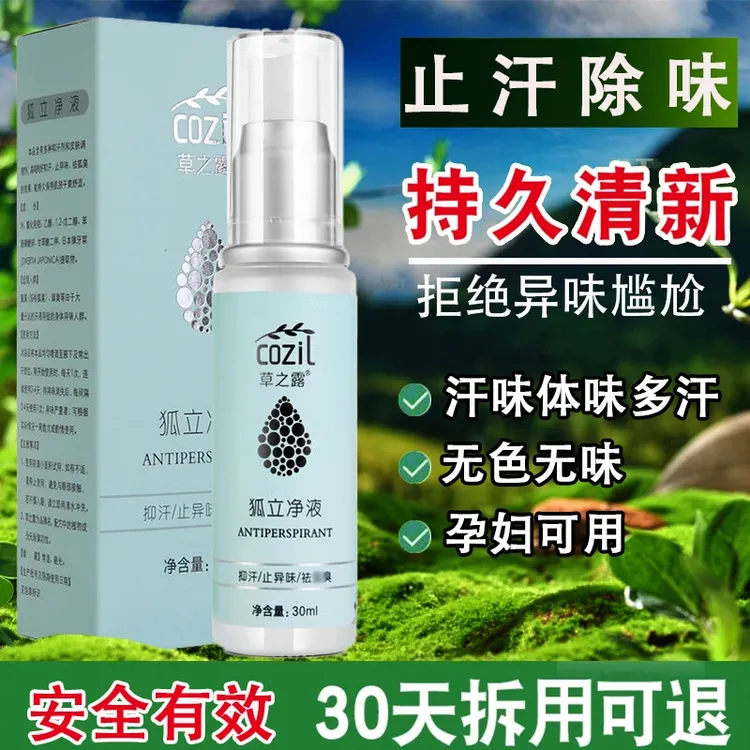 腋下净异味止汗干爽喷雾腋露止汗味体味正品男女士学生通用净味液