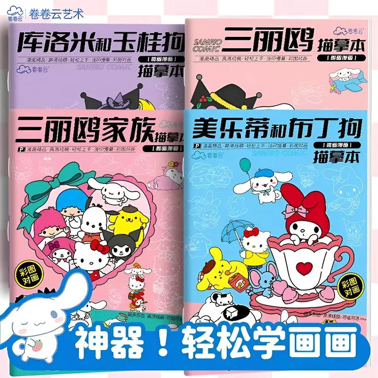 三丽鸥动漫线稿入门临摹画册提高孩子专注力画画描摹本画册简笔画