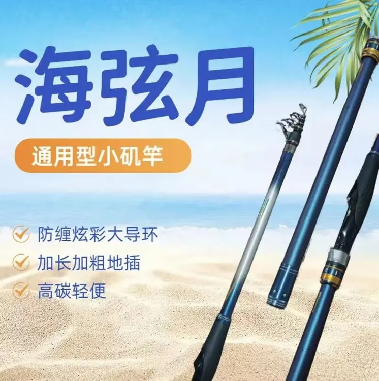 海弦月矶海两用抛投软尾带地插小矶竿小爆炸钓法