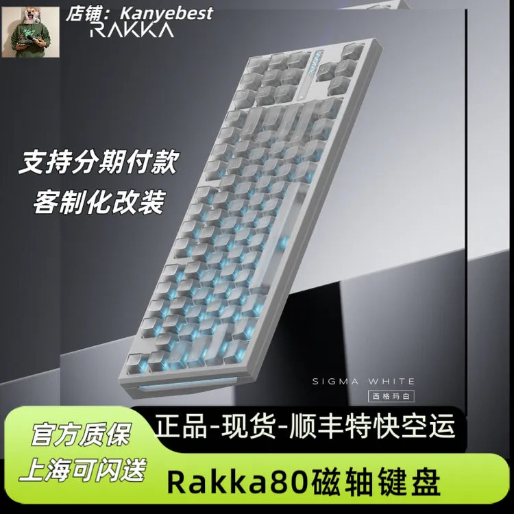 【上海现货顺丰特快空运】RAKKA 80edge全新磁轴键盘莫比乌斯轴闪送
