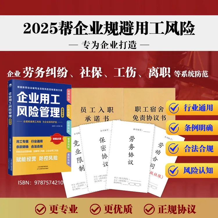 企业用工风险管理+宿舍免责协议+2025新修订版劳动合同+视频讲解
