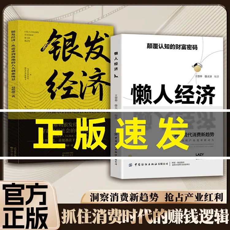 懒人经济:颠覆认知的财富密码 抓住新消费时代的赚钱逻辑