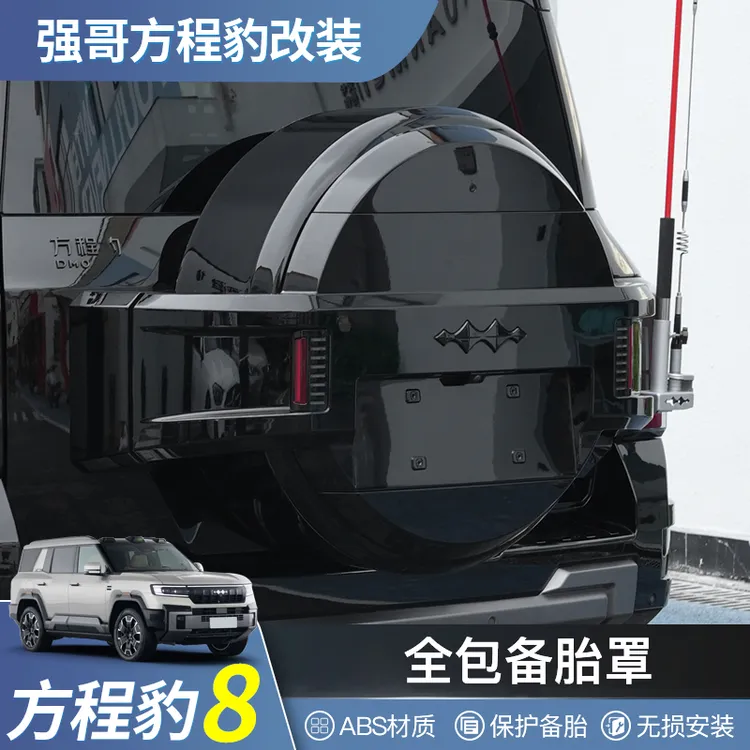 适用方程豹8全包原车款备胎罩后尾门轮胎保护壳盖改装饰越野配件