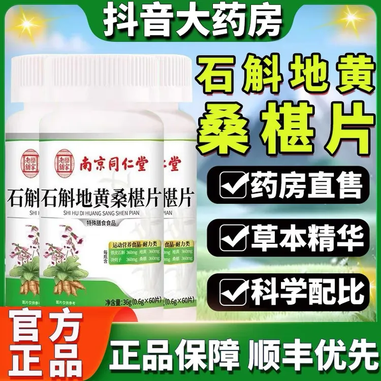 南京同仁堂石斛地黄桑椹片植物萃取草本精华科学配比产地官方正品