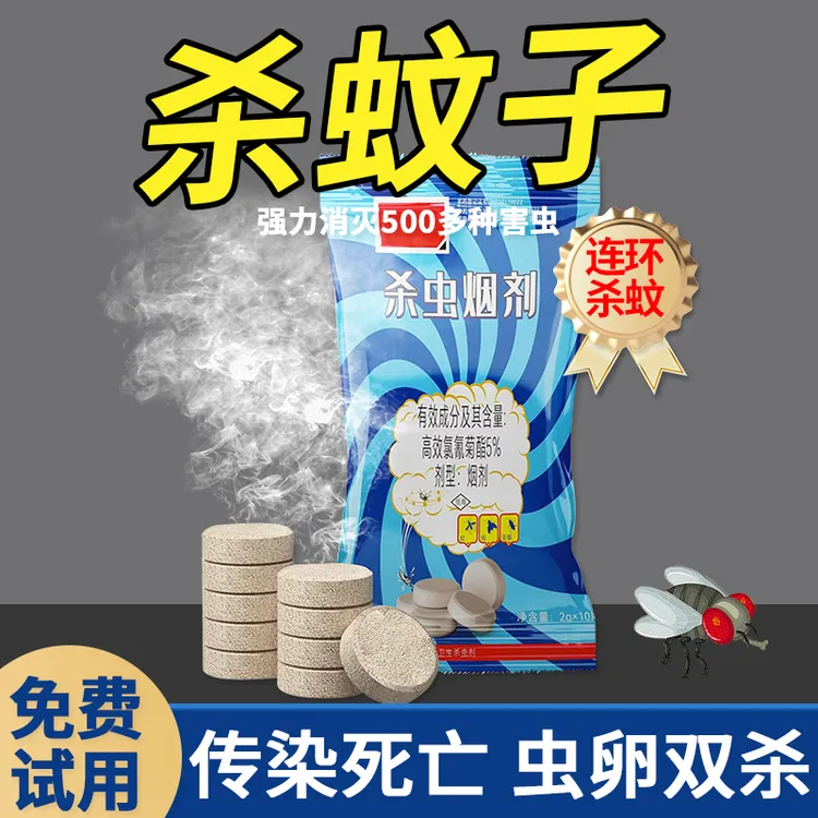 杀虫烟剂强力熏杀跳蚤臭虫药蚊子蟑螂药苍蝇蜘蛛一窝窝端杀蚊子