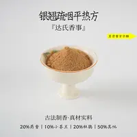 银翘疏咽平热方香粉 客厅室内熏香 房间香薰固体达氏香事