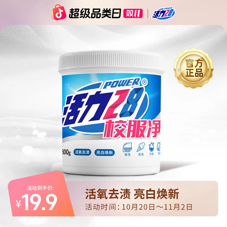 【活力28】校服净800g/桶活氧去渍亮白焕新去污去黄增艳洗涤用品