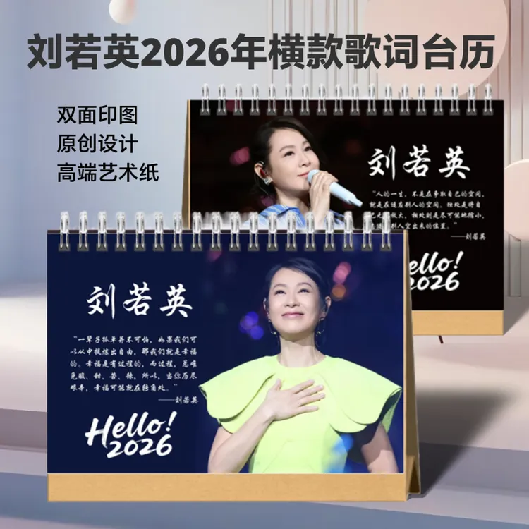 刘若英2026年歌词台历歌词本双面演唱会纪念册周边新款创意礼品